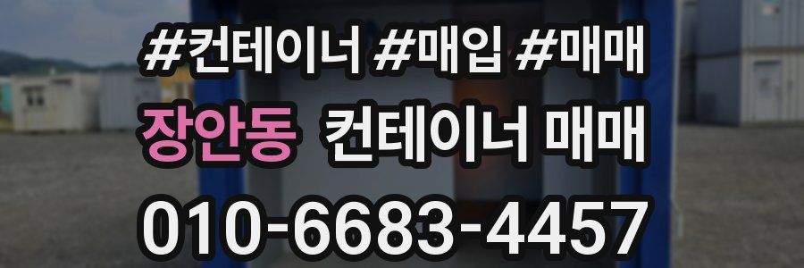 장안동 컨테이너 매매