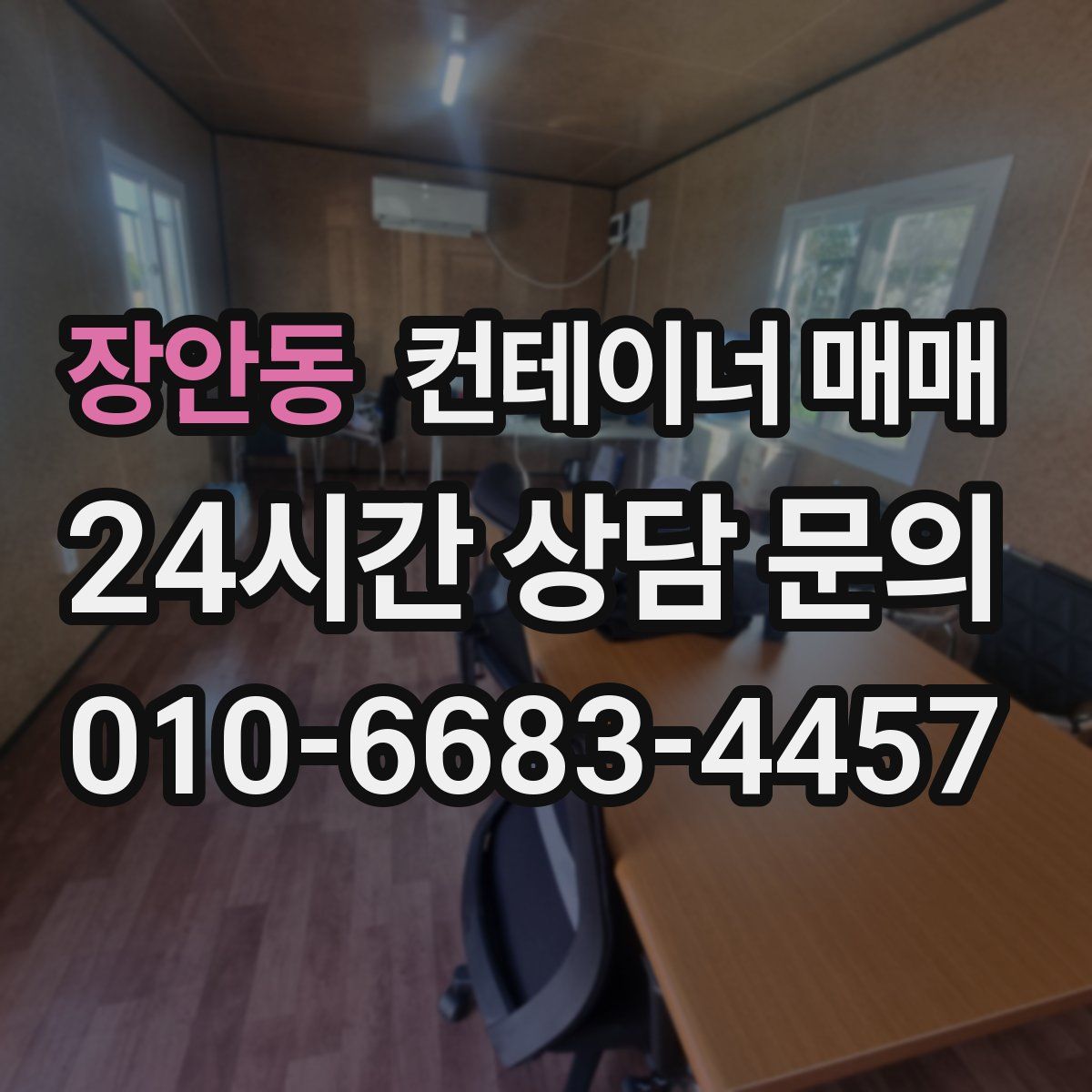 장안동 컨테이너 매매