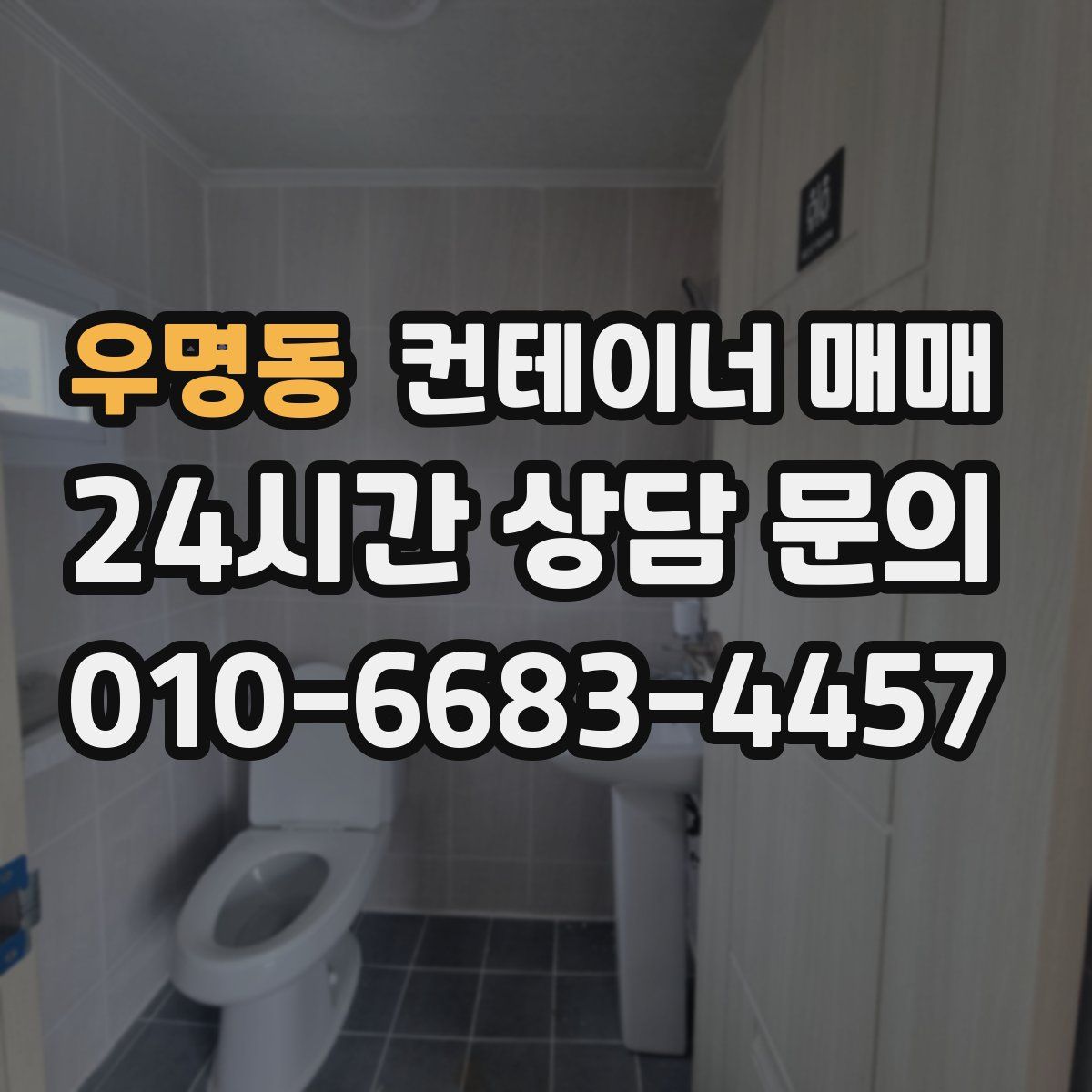 우명동 컨테이너 매매