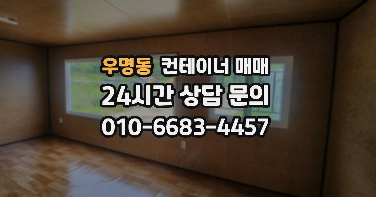 우명동 컨테이너 매매