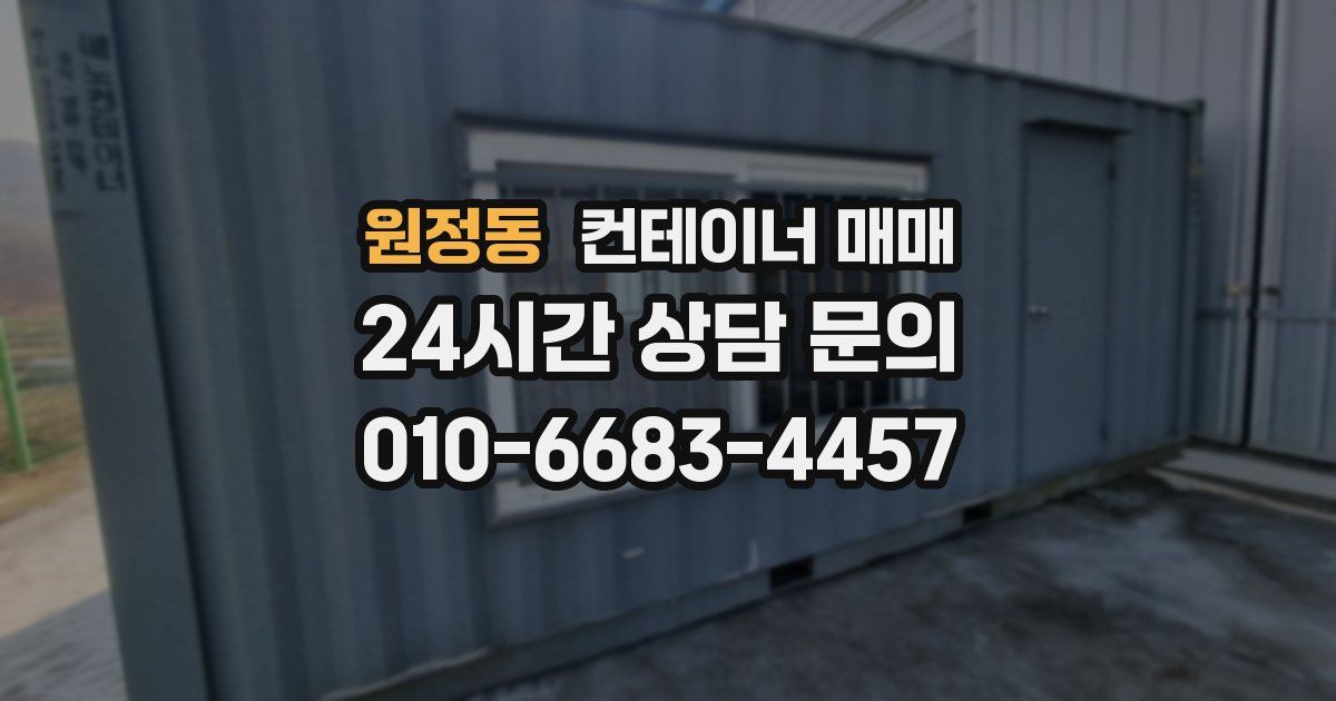 원정동 컨테이너 매매