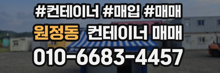 원정동 컨테이너 매매