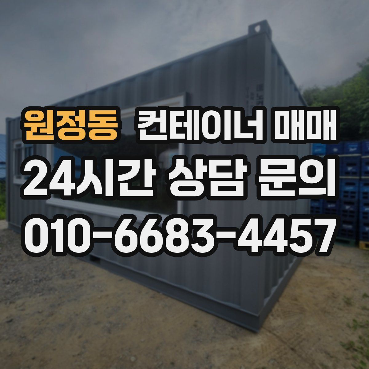 원정동 컨테이너 매매