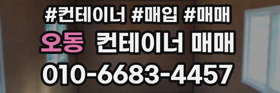 오동 컨테이너 매매