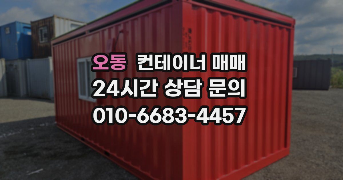 오동 컨테이너 매매