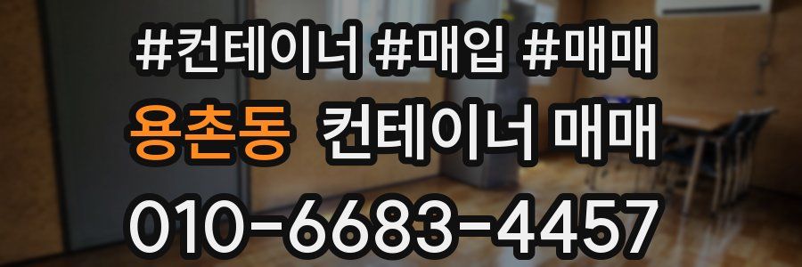 용촌동 컨테이너 매매