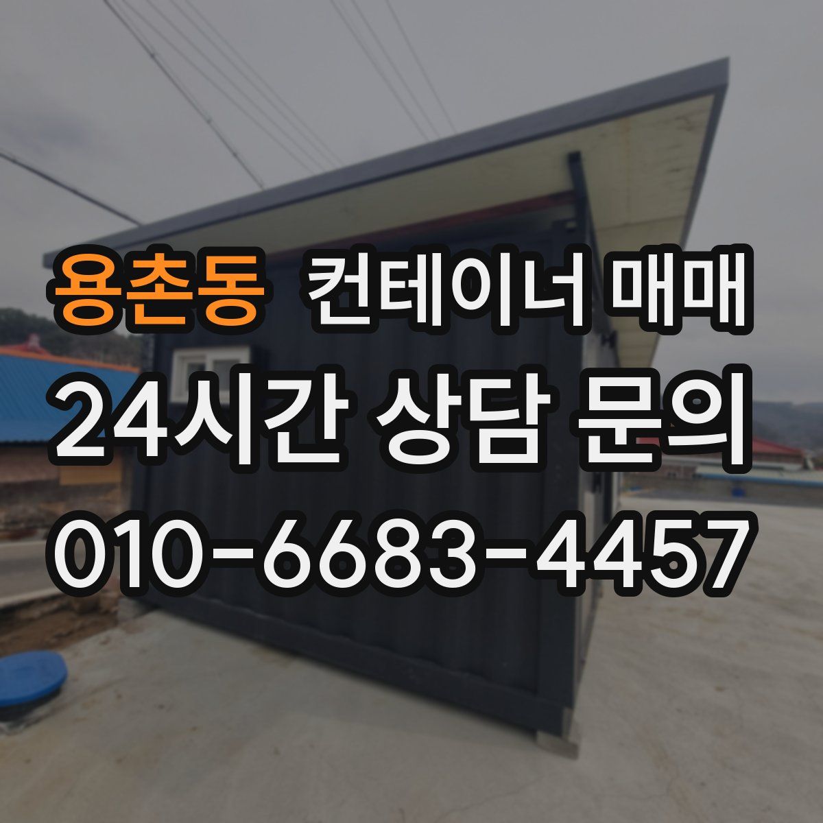 용촌동 컨테이너 매매