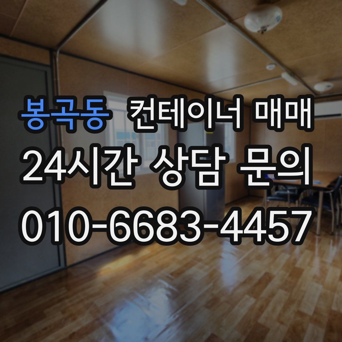 봉곡동 컨테이너 매매