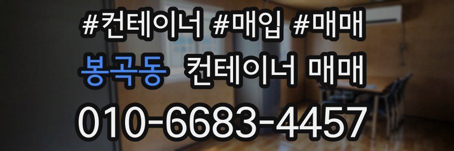 봉곡동 컨테이너 매매