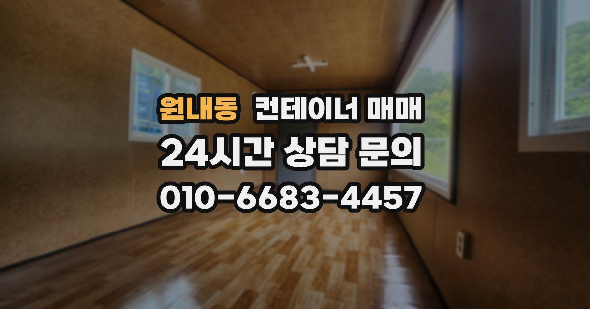 원내동 컨테이너 매매