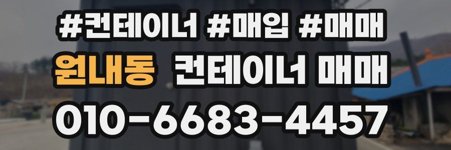 원내동 컨테이너 매매