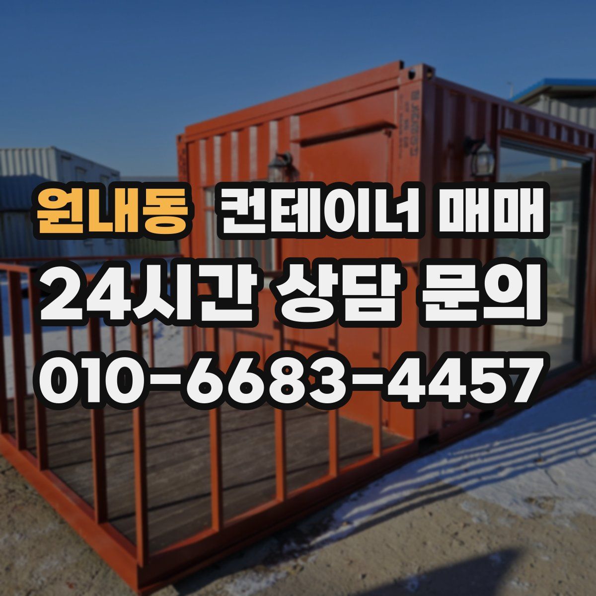 원내동 컨테이너 매매