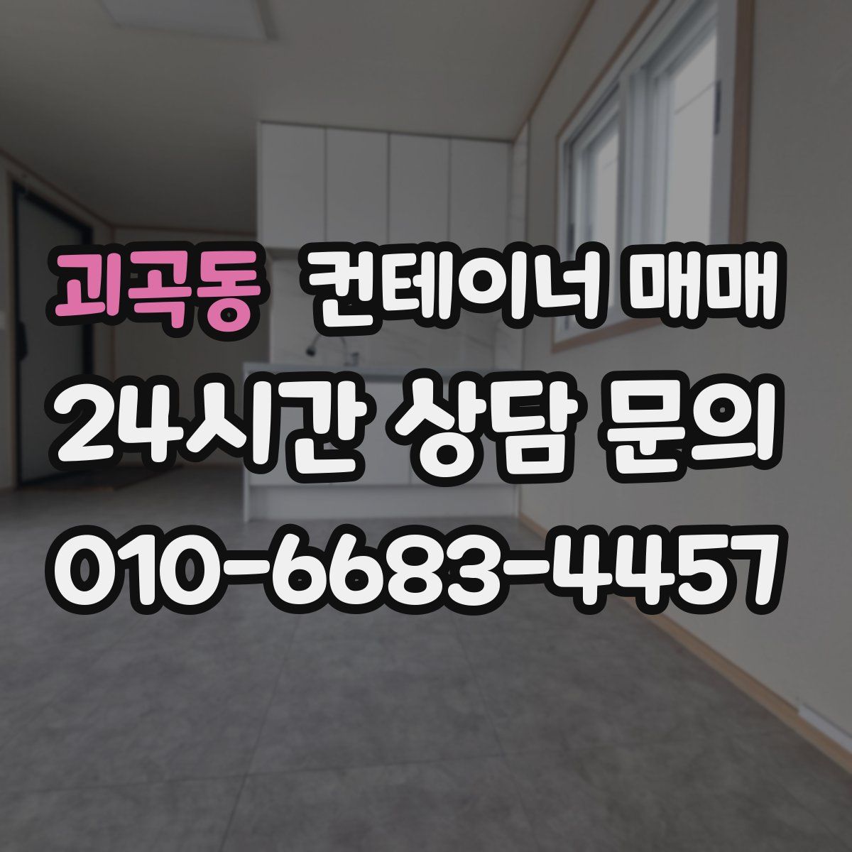 괴곡동 컨테이너 매매