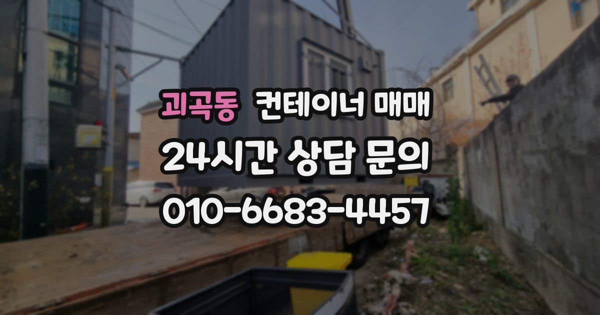 괴곡동 컨테이너 매매