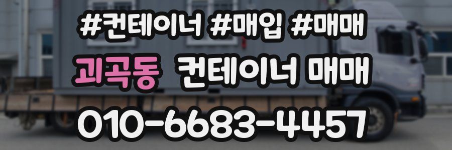 괴곡동 컨테이너 매매