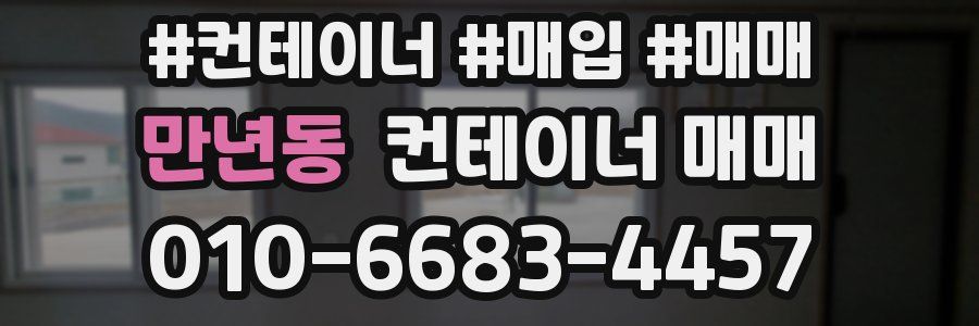 만년동 컨테이너 매매