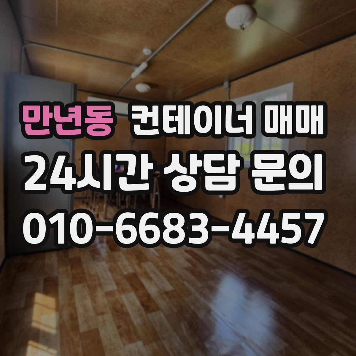 만년동 컨테이너 매매