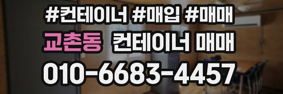 교촌동 컨테이너 매매