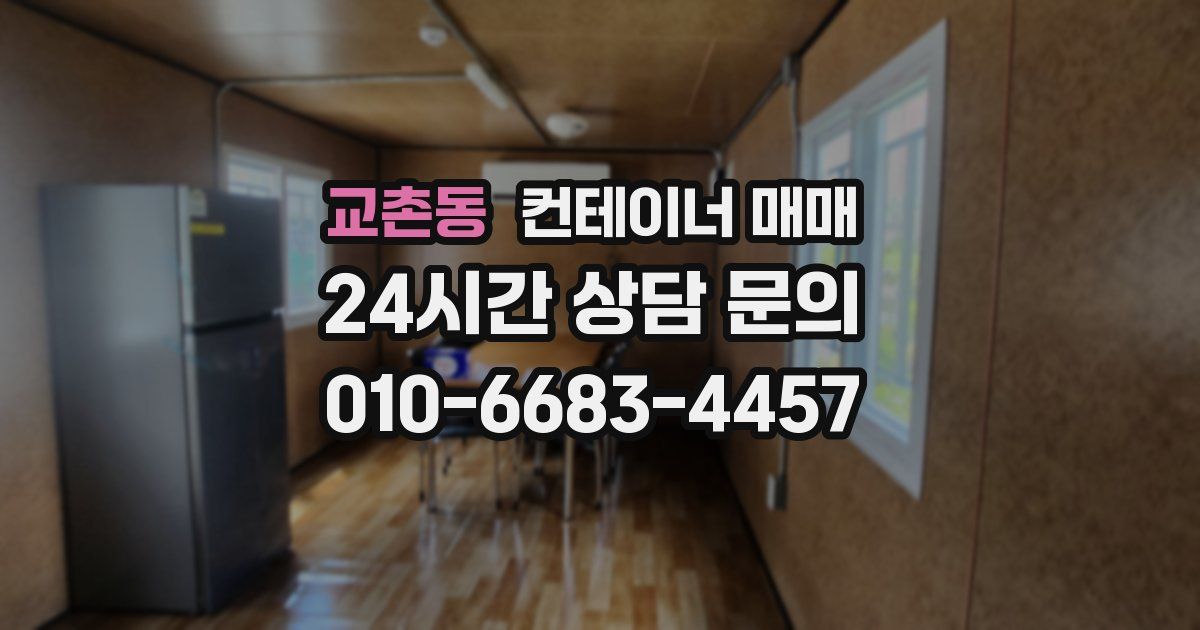 교촌동 컨테이너 매매