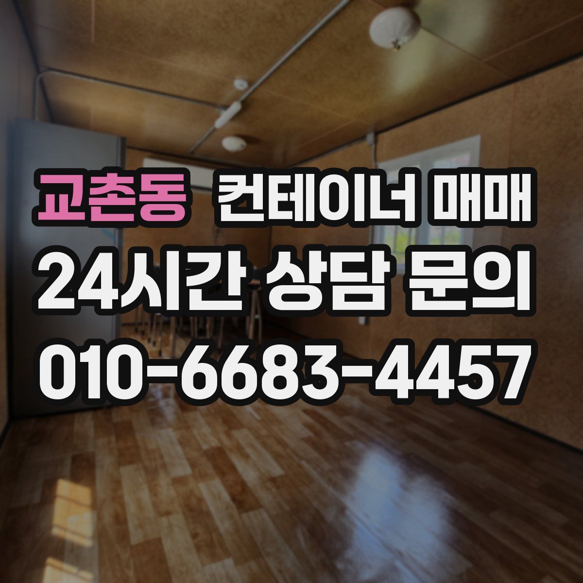 교촌동 컨테이너 매매