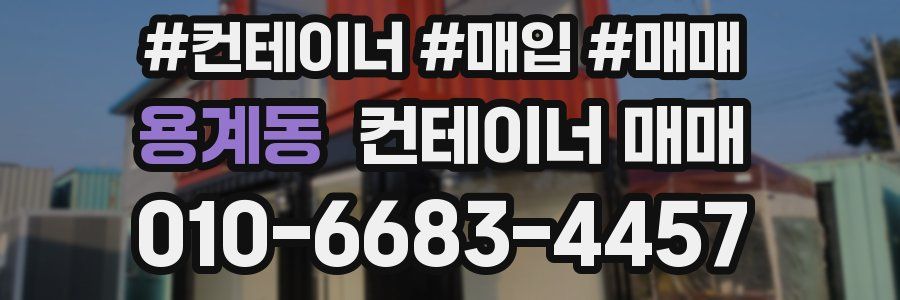 용계동 컨테이너 매매