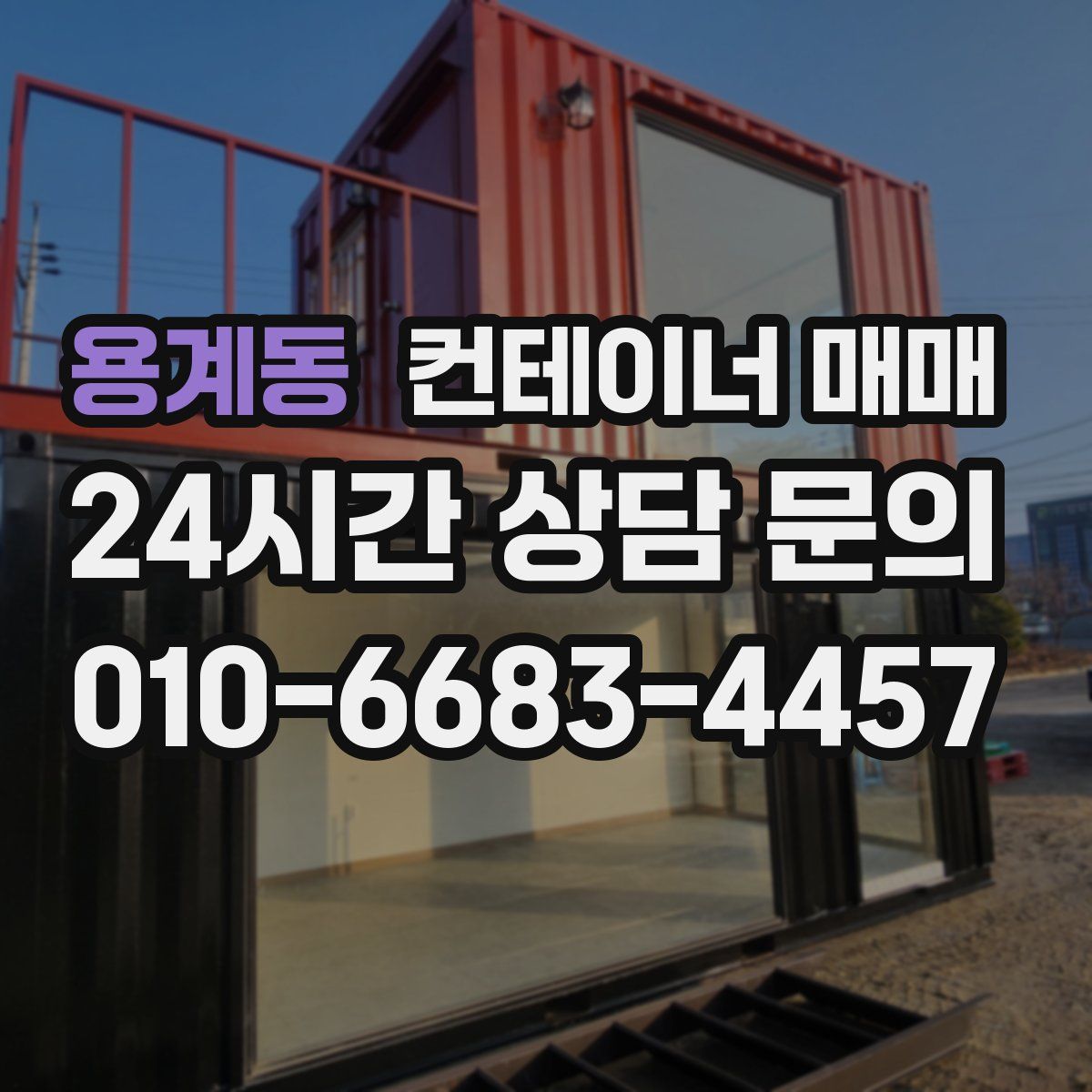 용계동 컨테이너 매매