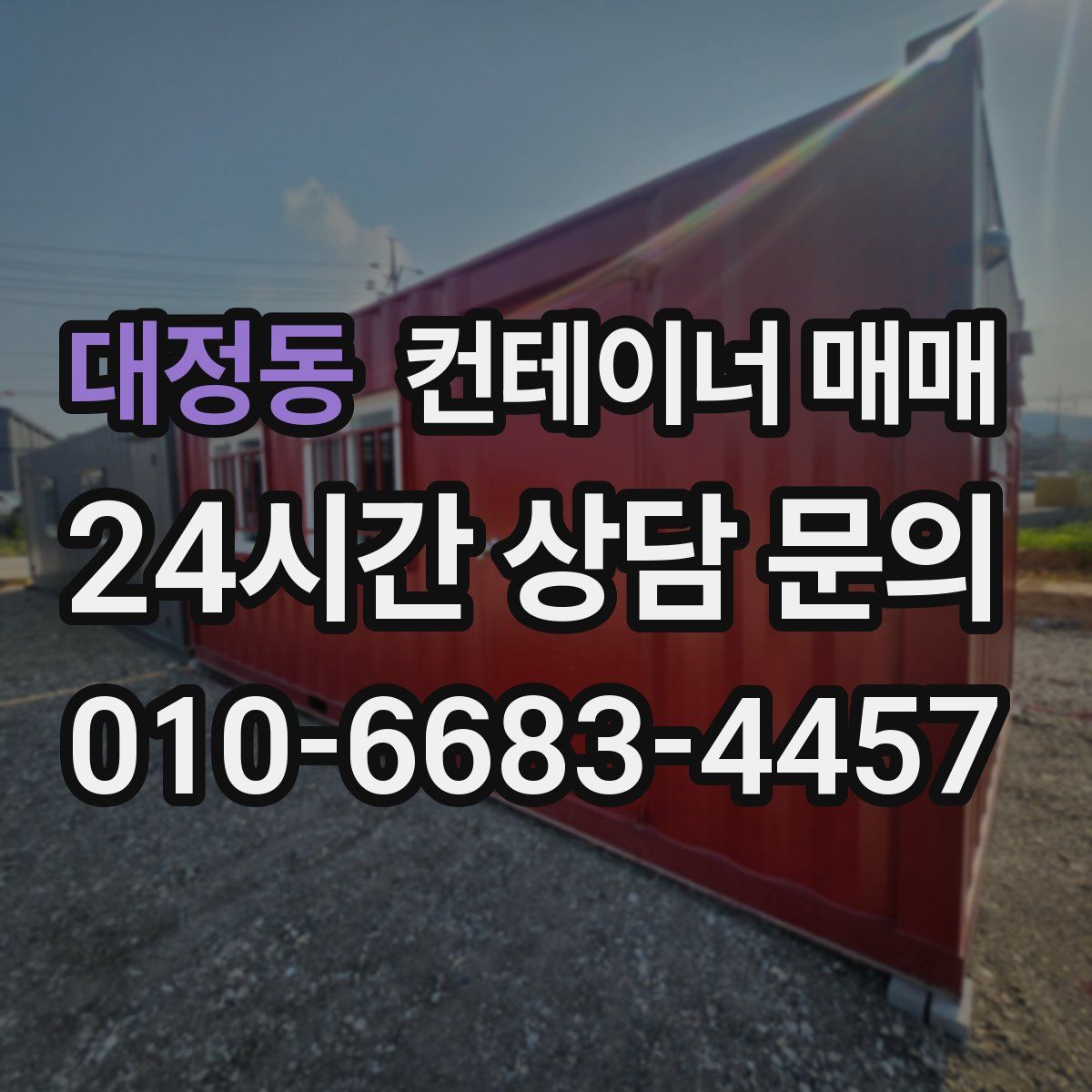 대정동 컨테이너 매매