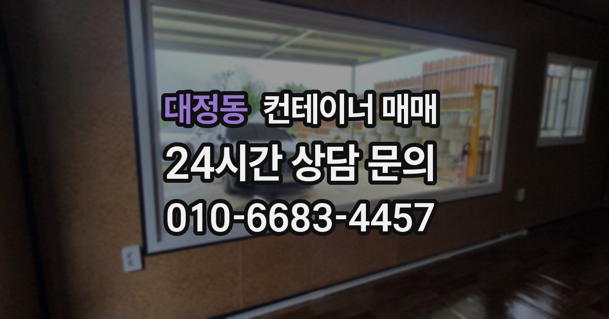 대정동 컨테이너 매매