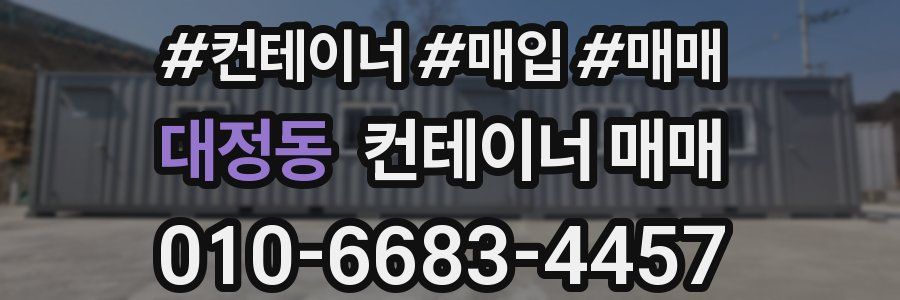 대정동 컨테이너 매매