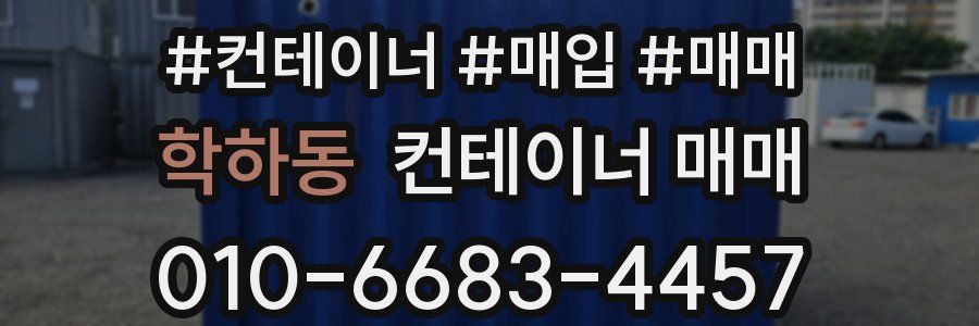 학하동 컨테이너 매매