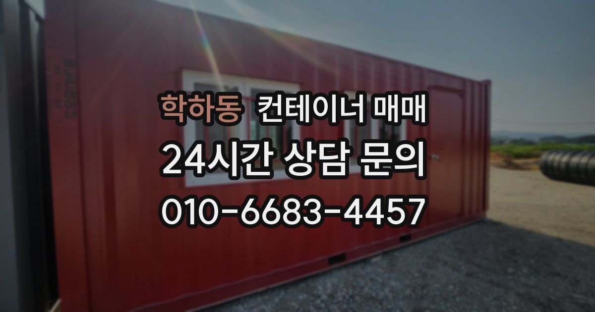 학하동 컨테이너 매매