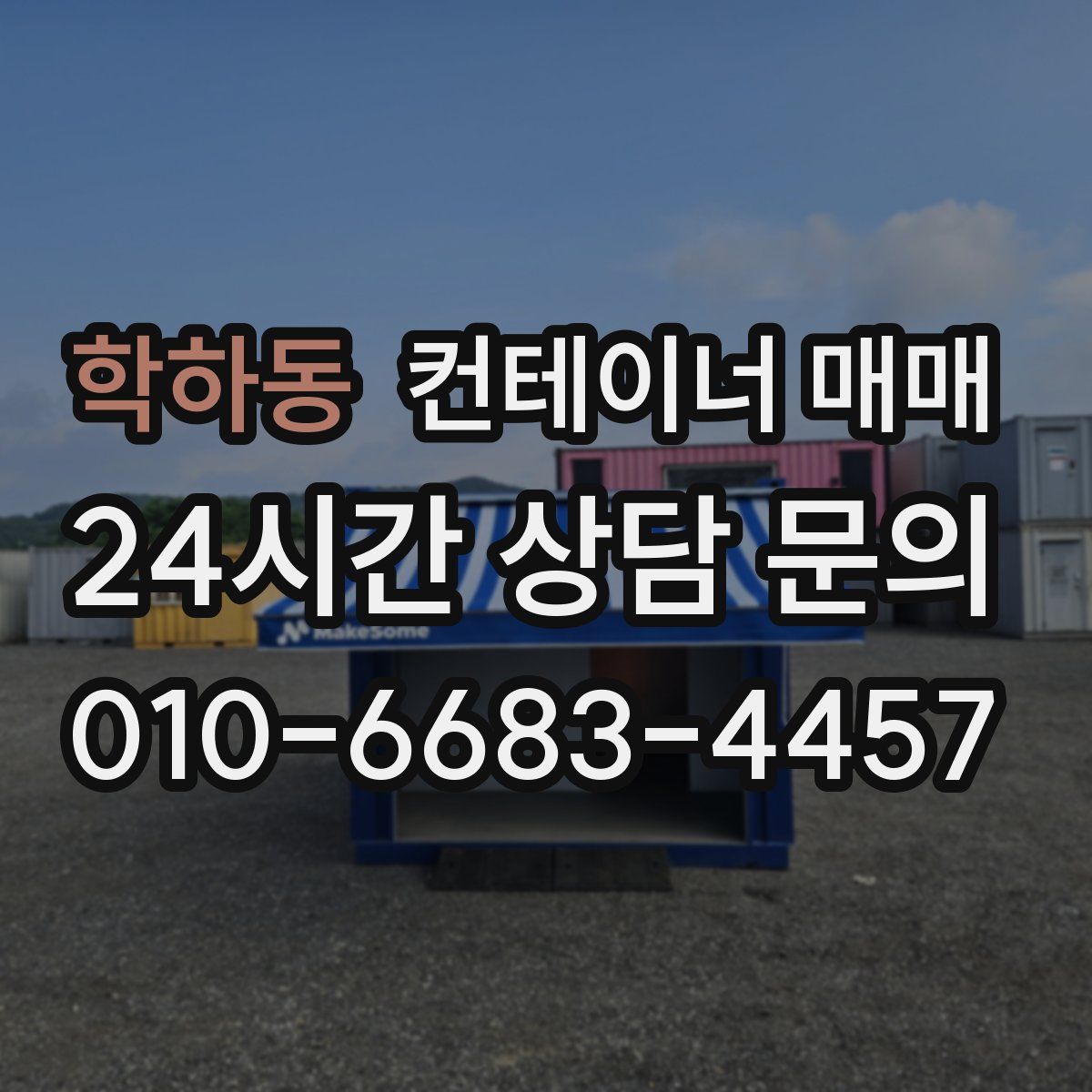 학하동 컨테이너 매매