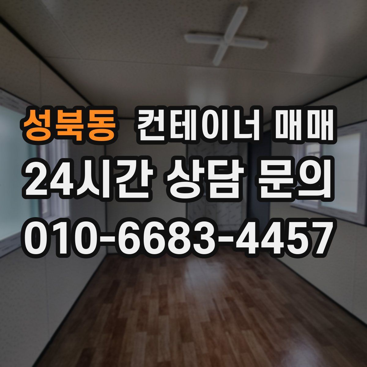 성북동 컨테이너 매매