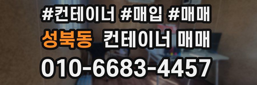 성북동 컨테이너 매매