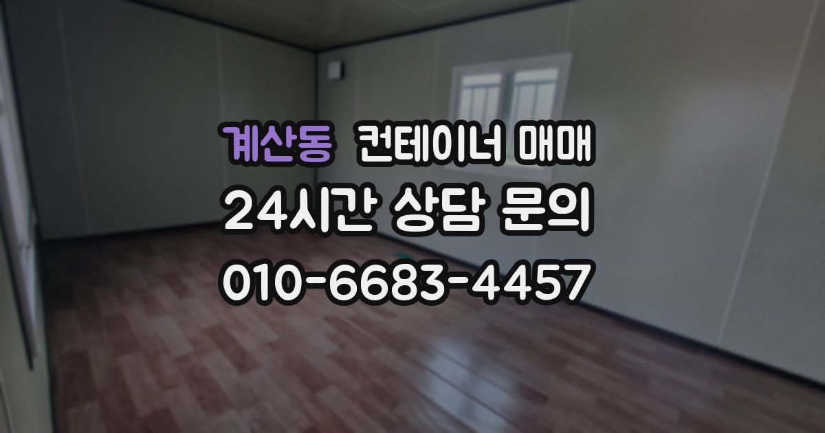계산동 컨테이너 매매
