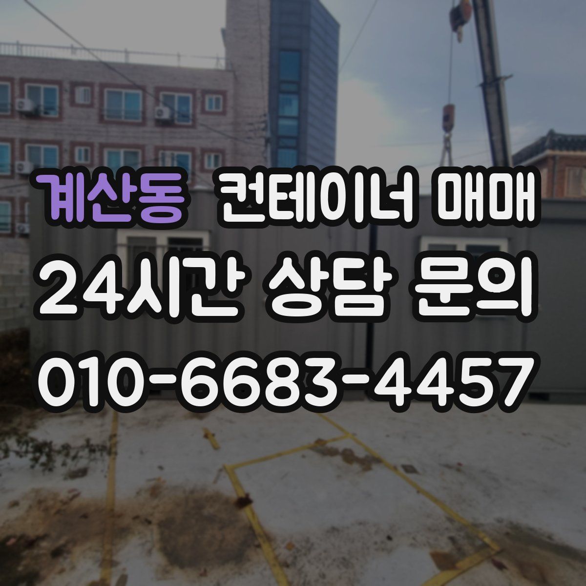 계산동 컨테이너 매매