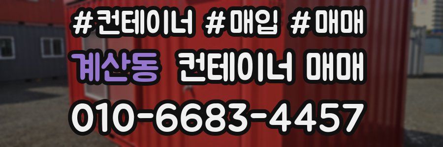 계산동 컨테이너 매매