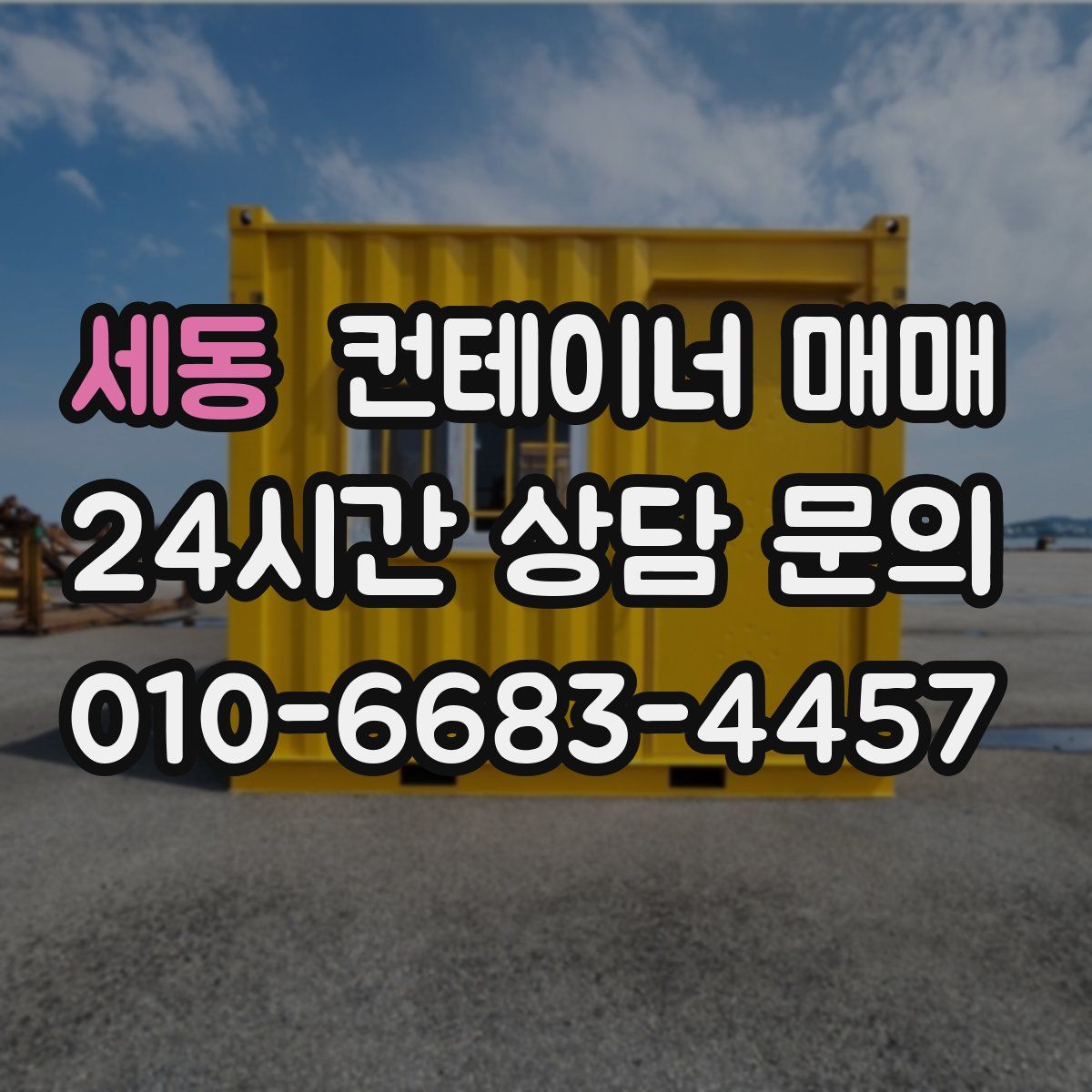세동 컨테이너 매매