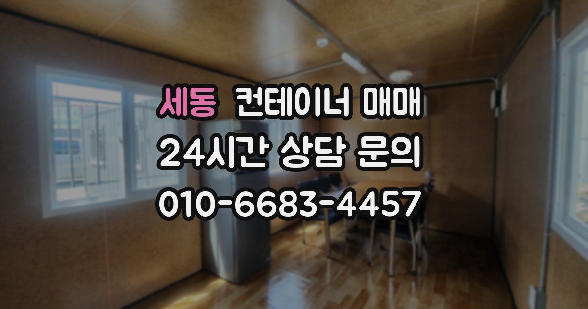 세동 컨테이너 매매