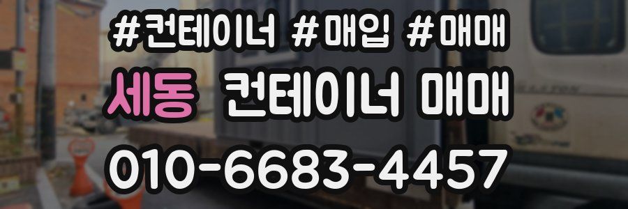 세동 컨테이너 매매