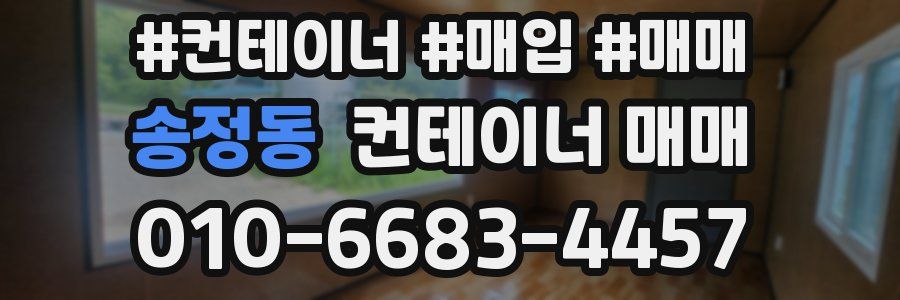 송정동 컨테이너 매매