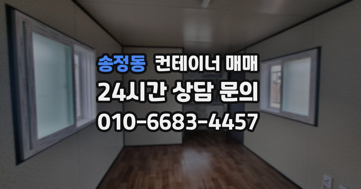 송정동 컨테이너 매매