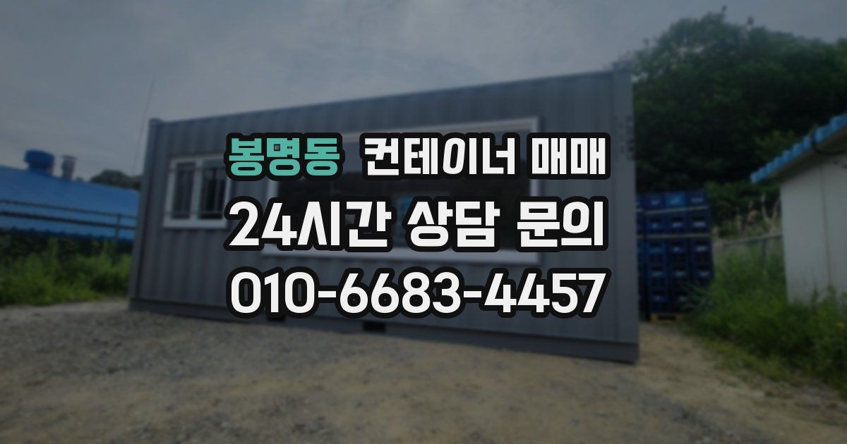 봉명동 컨테이너 매매