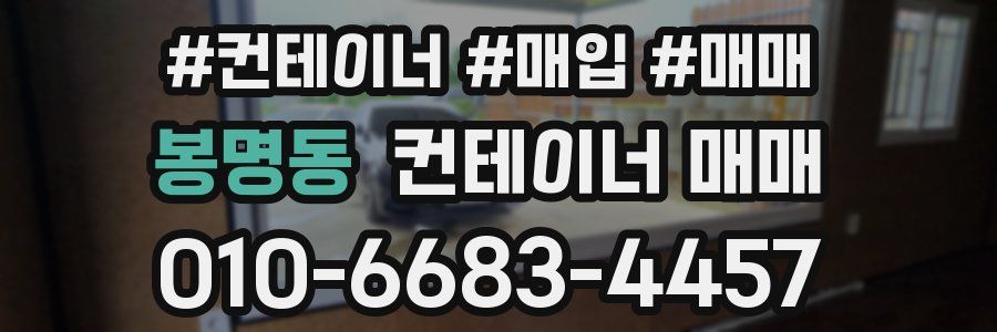 봉명동 컨테이너 매매