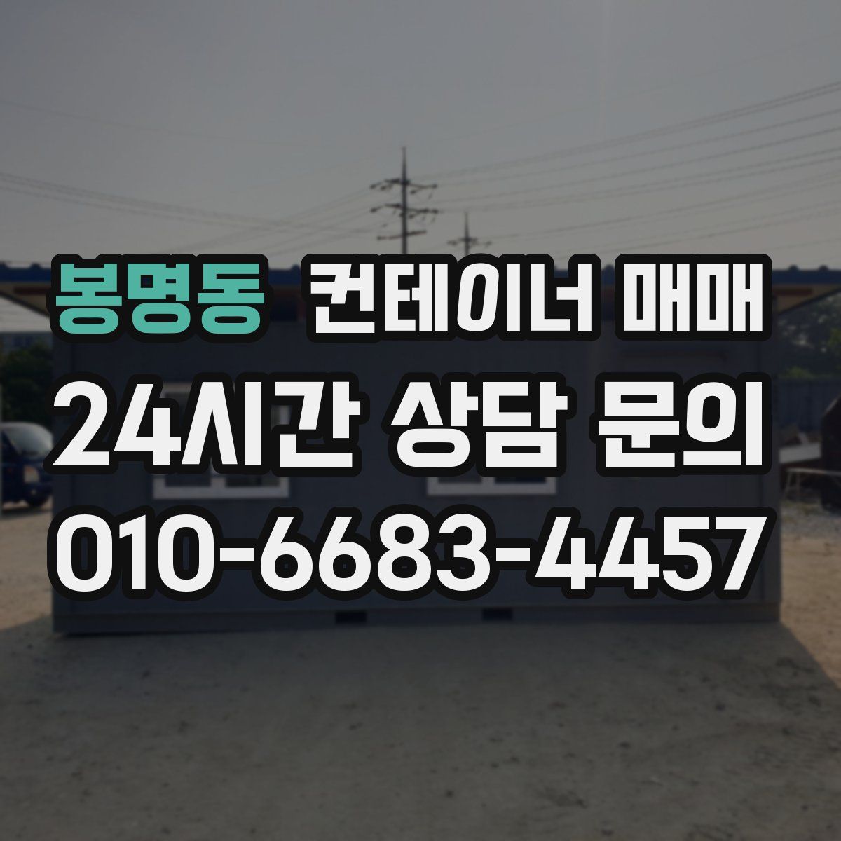 봉명동 컨테이너 매매