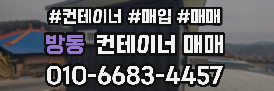 방동 컨테이너 매매