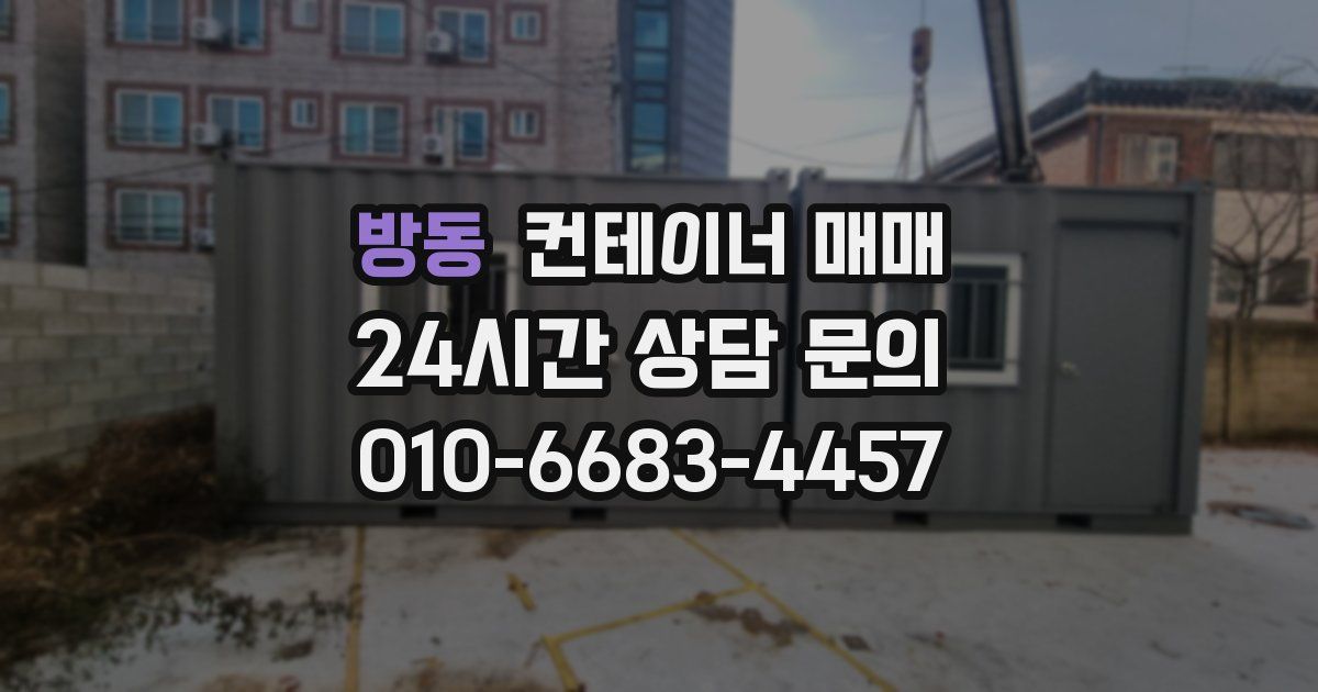 방동 컨테이너 매매