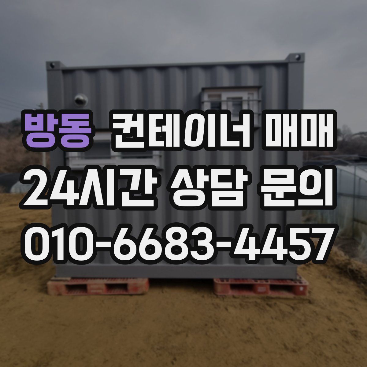 방동 컨테이너 매매