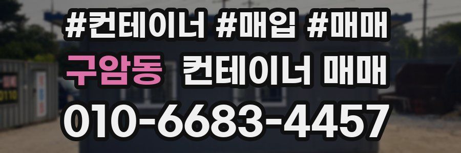 구암동 컨테이너 매매