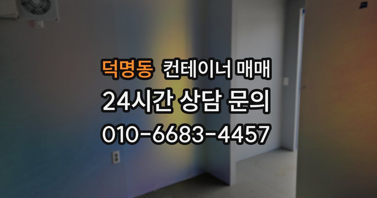 덕명동 컨테이너 매매
